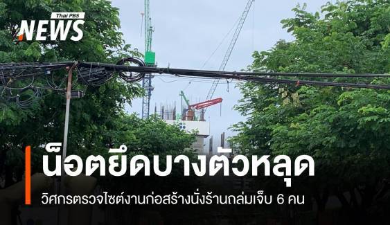 ตรวจไซต์งานนั่งร้านถล่ม ซ.สามเสน 24 พบน็อตยึดบางตัวหลุด