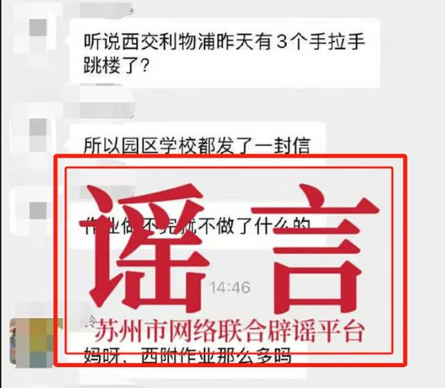 有網民聲稱教育政策改革起因是蘇州工業園區內一間學校發生「3名學生集體跳樓事件」。蘇州工業園區新聞中心及後澄清經當地公安分局核實為不實信息。(網上圖片)