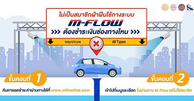 ไม่เป็นสมาชิก M-Flow‼️ ต้องชำระเงินผ่านช่องทางไหน ?
