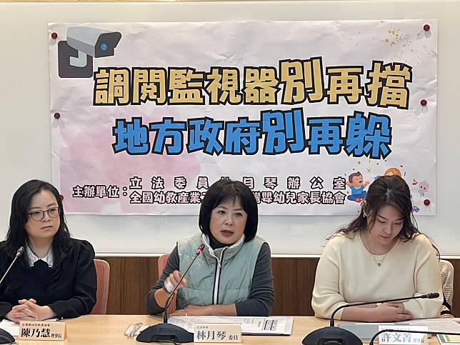 民進黨立委林月琴12日偕同全國幼教產業工會及台灣嬰幼兒家長協會召開記者會，呼籲教育部針對兒保案件應訂定統一監視器管理規範。(鄭佑漢 攝)