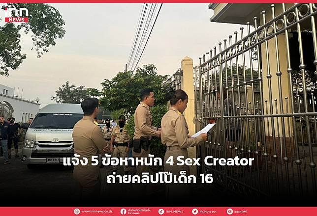 แจ้ง 5 ข้อหาหนัก 4 Sex Creator ถ่ายคลิปโป๊เด็ก 16 INN News  