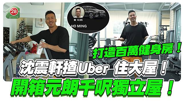 沈震軒揸Uber 住大屋！開箱元朗千呎獨立屋！