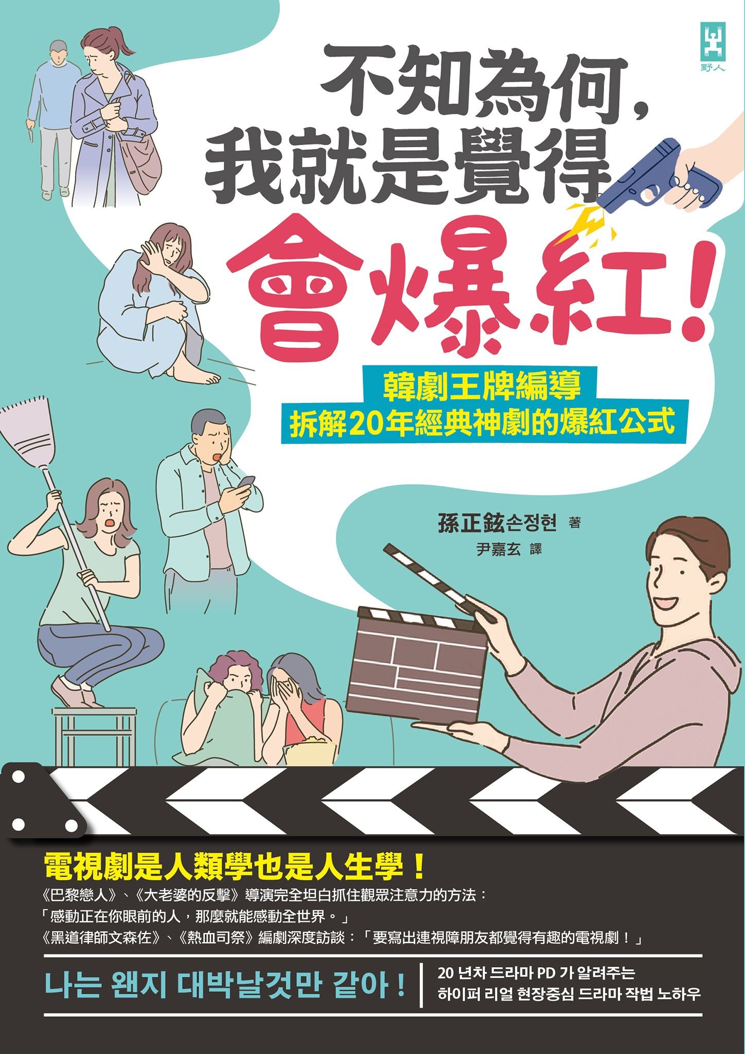 不知為何，我就是覺得會爆紅！：韓劇王牌編導拆解20年經典神劇的爆紅公式 - 孫正鉉 | Readmoo 讀墨電子書