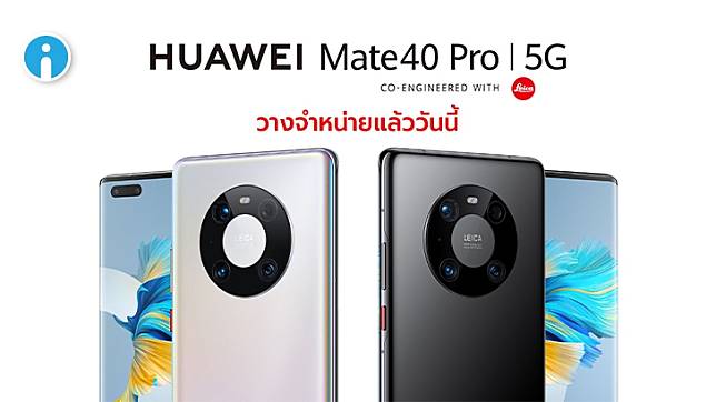 เปิดราคาไทย! HUAWEI Mate 40 5G จำหน่ายแล้ววันนี้ ในราคา 34,990 บาท พร้อมของแถมเกินคุ้ม!