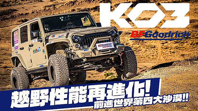 【特別企劃】BFGoodrich ALL-TERRAIN T/A KO3 越野胎性能再強化！前進世界第四大 巴丹吉林沙漠試胎！