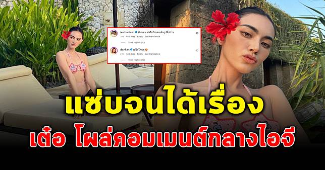 ใหม่ดาวิกา ไม่รอด เจอเต๋อ คอเม้นต์ หลังโพสต์ภาพแซ่บกลางไอจี