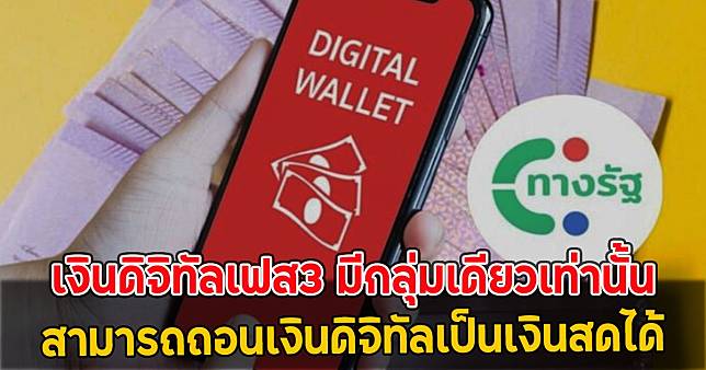 เงินดิจิทัลเฟส3 มีกลุ่มเดียวเท่านั้น สามารถถอนเงินดิจิทัลเป็นเงินสดได้