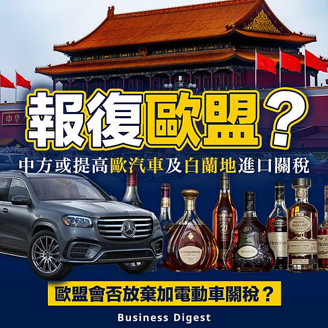 【反制措施】報復歐盟？中方或提高歐汽車及白蘭地進口關稅