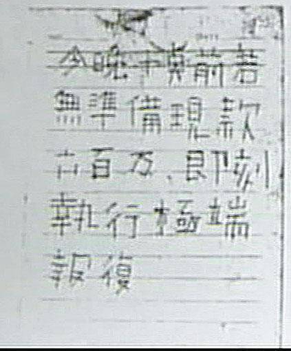 歹徒刻意用特殊筆畫寫下恐嚇字條、避免筆跡被認出。（東森新聞提供）