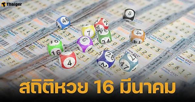 สถิติหวยออก 16 มีนาคม ย้อนหลัง 10 ปี เผยเลขเด็ด ออกรางวัลซ้ำ 2 งวด