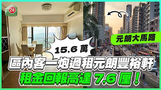 區內客「一炮過」15.6萬租元朗大馬路豐裕軒 租金回報高達7.6厘！