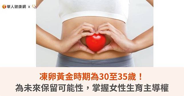 凍卵黃金時期為30至35歲！為未來保留可能性，掌握女性生育主導權