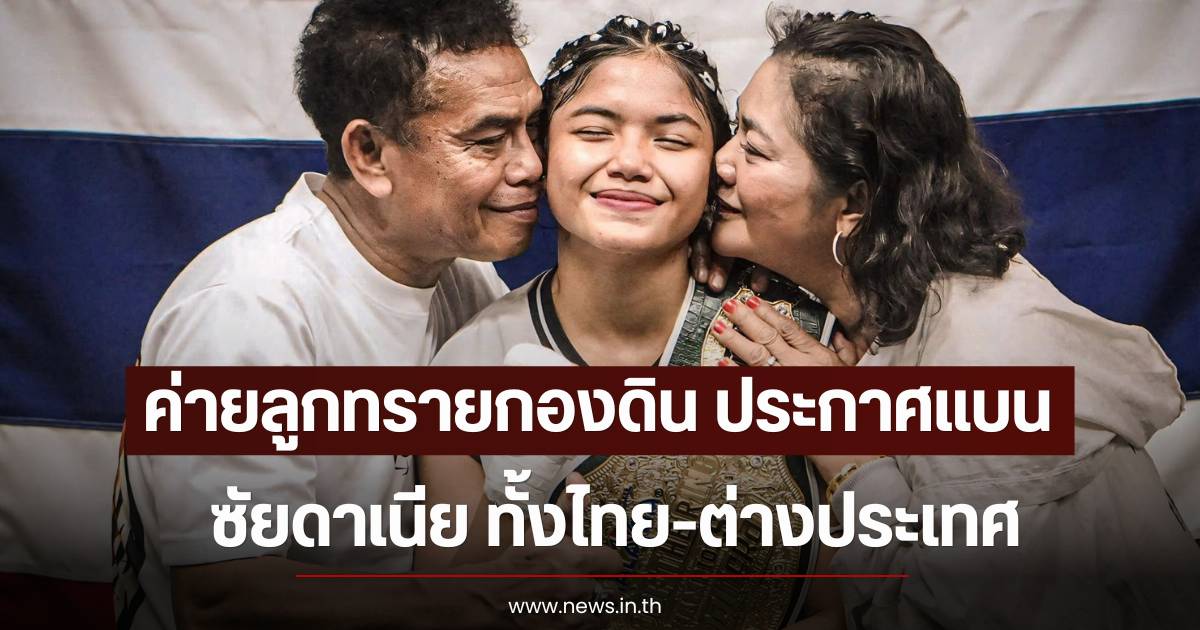 Looksaikongdin Boxing Gym announces ban on 'Saidania', prohibiting her from fighting both domestically and internationally