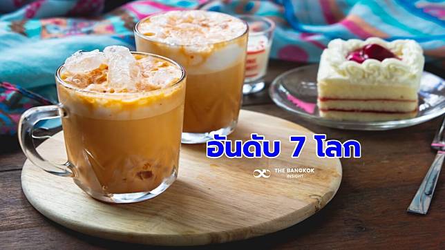 ‘ชาไทยเย็น’ เครื่องดื่มไร้แอลกอฮอล์ อร่อยสุด อันดับ 7 โลก