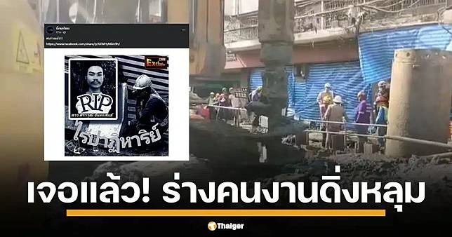 พบแล้ว! ร่างคนงาน ดิ่งหลุมรถไฟฟ้า 19 เมตร จนท.รอแผนนำขึ้น