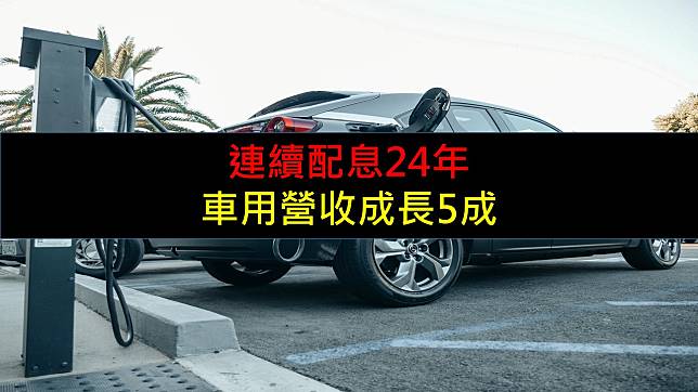 連續配息24年，車用營收成長5成