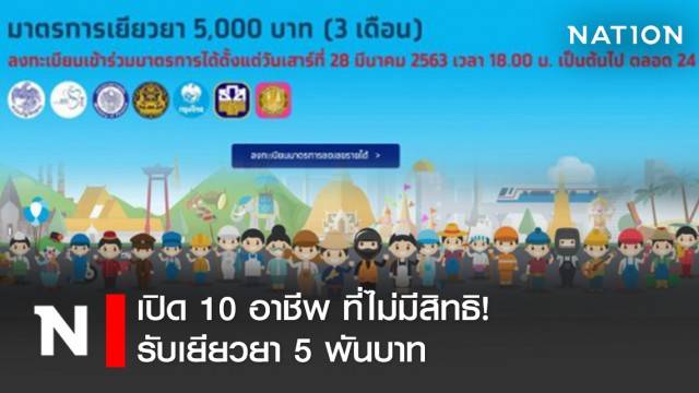 เคลียร์ชัด! 10 อาชีพ ที่ไม่มีสิทธิรับเยียวยา 5 พันบาท