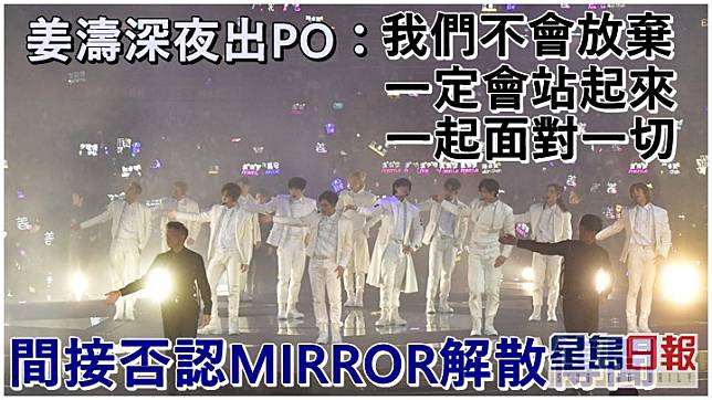 姜濤深夜出PO，間接否認MIRROR解散傳聞。