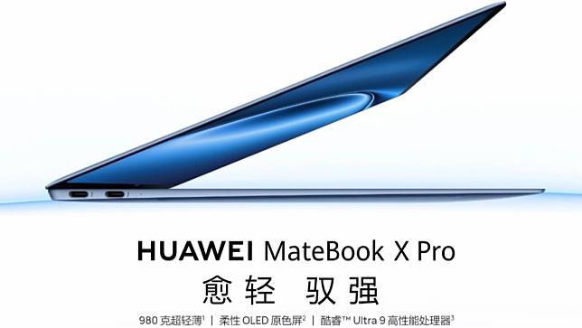 中國科技大廠華為4月11日發表搭載英特爾晶片的最新款筆電MateBook X Pro 2024。翻攝華為官網