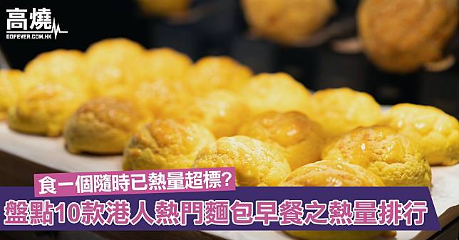 【麵包熱量】港人愛以吞拿魚包、腸仔包做早餐！食一個隨時已熱量超標？盤點10款熱門麵包熱量排行