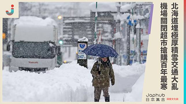 北海道大寒流殺到！極端低溫與暴雪癱瘓當地生活，影響持續擴大！