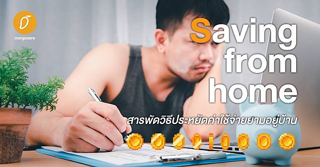 Saving from home – สารพัดวิธีประหยัดค่าใช้จ่ายยามอยู่บ้าน