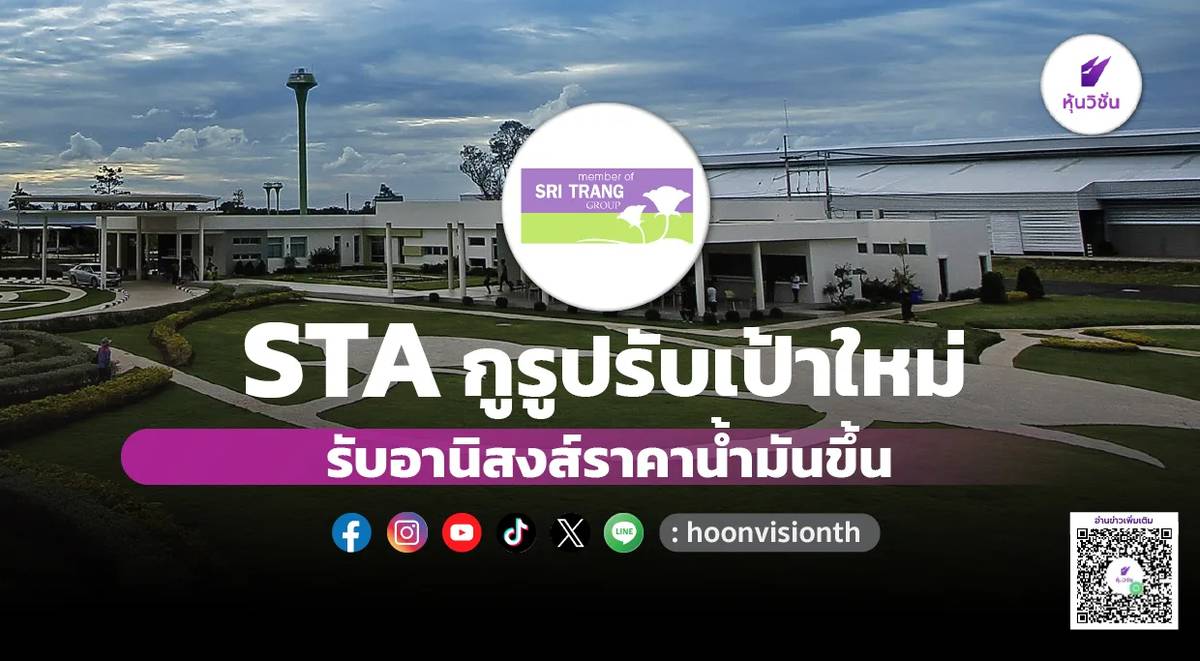 STA กูรูปรับเป้าใหม่ รับอานิสงส์ราคาน้ำมันขึ้น ดีต่อราคายาง | หุ้น ...