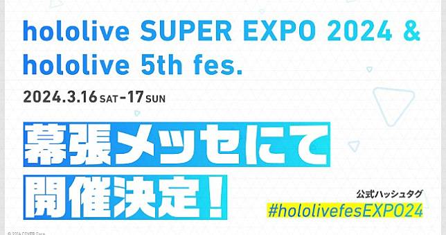 hololive公開SUPER EXPO 2024與5th fes情報，「holo島」展位提案募集開跑