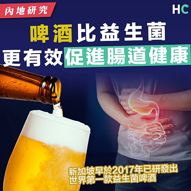 【啤酒有益】內地研究：適量飲啤酒可促進腸道健康比益生菌更有效