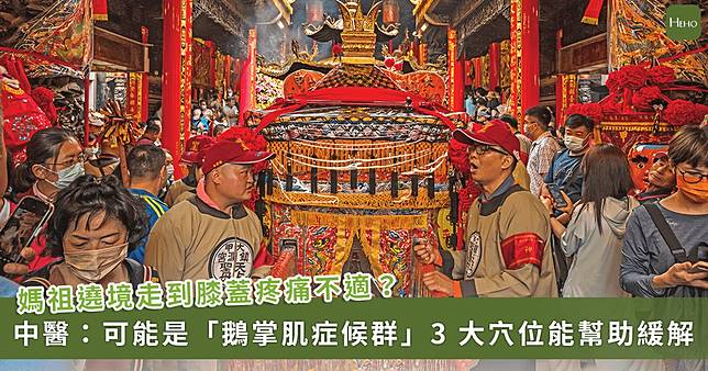 媽祖遶境萬步走！中醫傳授 3 穴位急救，緩解膝蓋疼痛