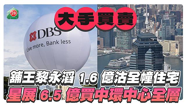 舖王黎永滔1.6億沽灣仔全幢住宅 星展6.5億買中環中心全層