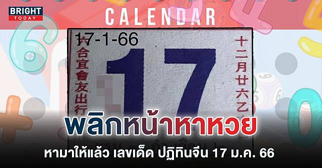 เจาะเลขเด็ด หวยปฏิทินจีน 17 1 66 หวยงวดนี้ เด่น 5 รอง 3 คอหวยจับคู่เล่นได้เลย