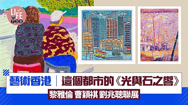 藝術香港︱這個都市的《光與石之響》黎雅倫 曹穎褀 劉兆聰聯展