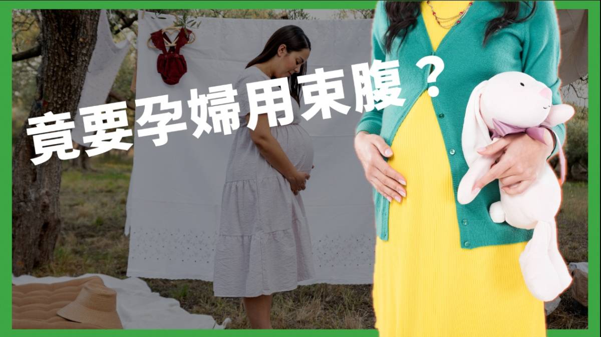 懷孕穿不穿孕婦裝？這名人居然因不時尚就拒穿？早期孕婦想方設法縮孕肚，連醫師都贊成？【TODAY 看世界｜小發明大革命】 | TODAY 看世界|