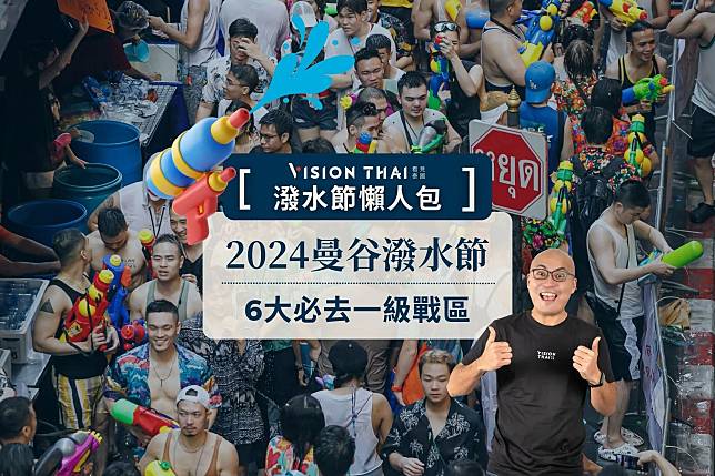 2024曼谷潑水地點推薦！夜店RCA、考山路、LGBT是隆路…6大一級戰區潑水節必去