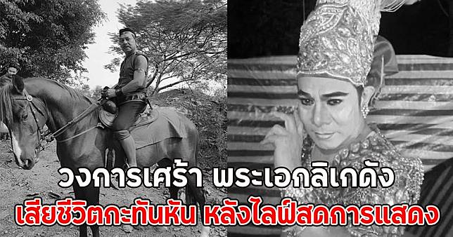 วงการเศร้า สุริยา ยอดรัก เสียชีวิตกะทันหัน หลังไลฟ์สดการแสดง