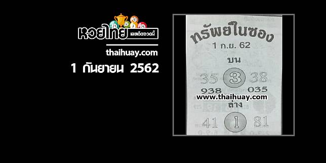 หวยทรัพย์ในซอง 1/9/62