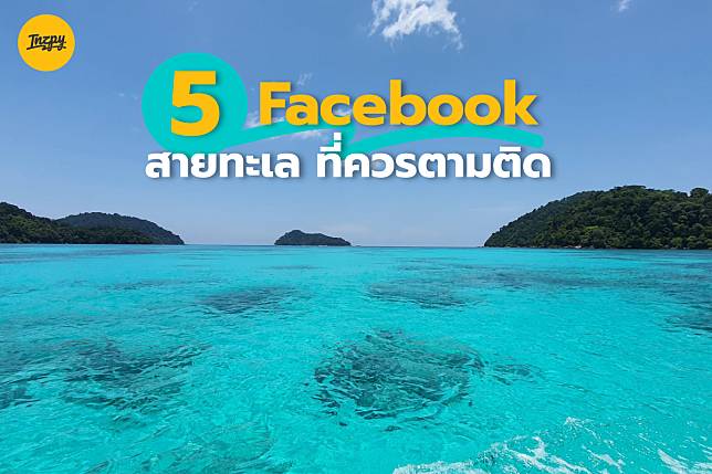 5 เพจ Facebook สายทะเล ที่ควรตามติด