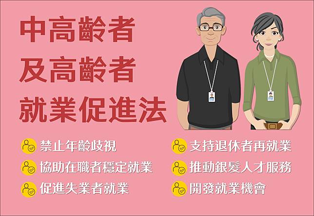 《中高齡就業專法》12月4日正式上路。（圖／行政院提供）
