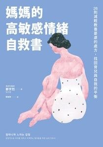 媽媽的高敏感情緒自救書：26則減輕教養憂慮的處方，找回育兒與自我的平衡 - 鄭宇烈 | Readmoo 讀墨電子書