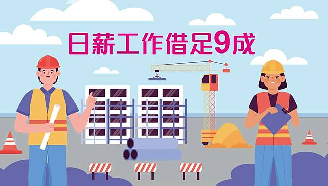 【按揭專欄】日薪工作者可借足9成按揭？