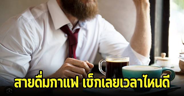 สายกาแฟ ต้องดู ดื่มกาแฟ ช่วงไหนเวลาไหนดีต่อสุขภาพ