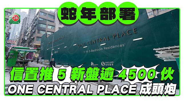 信置蛇年推5新盤逾4500伙 今季推售 ONE CENTRAL PLACE成頭炮