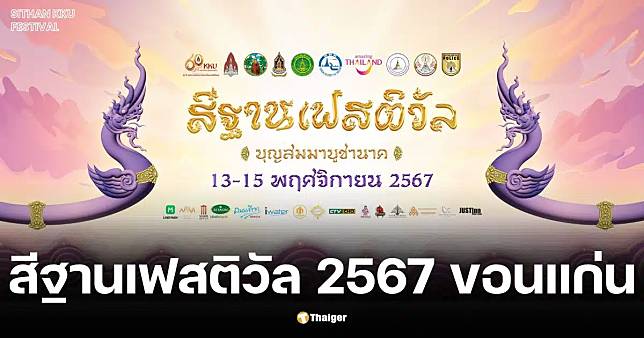 สีฐานเฟสติวัล 2567 เปิดตำนานบุญสมมา บูชานาค ยิ่งใหญ่ตลอด 3 วัน