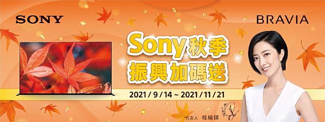 圖1) Sony秋之饗宴，振興好禮加碼送，多項期間限定優惠，人氣指定商品註冊再送超值好禮.png