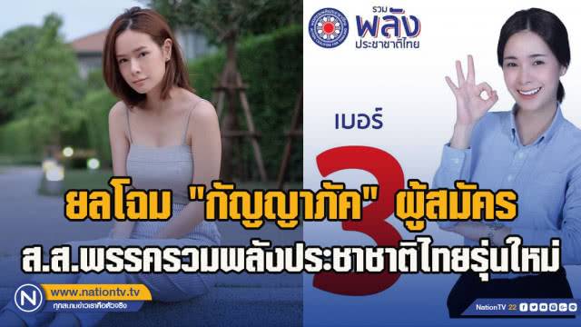 ยลโฉม กัญญาภัค ผู้สมัคร ส.ส.พรรครวมพลังประชาชาติไทยรุ่นใหม่