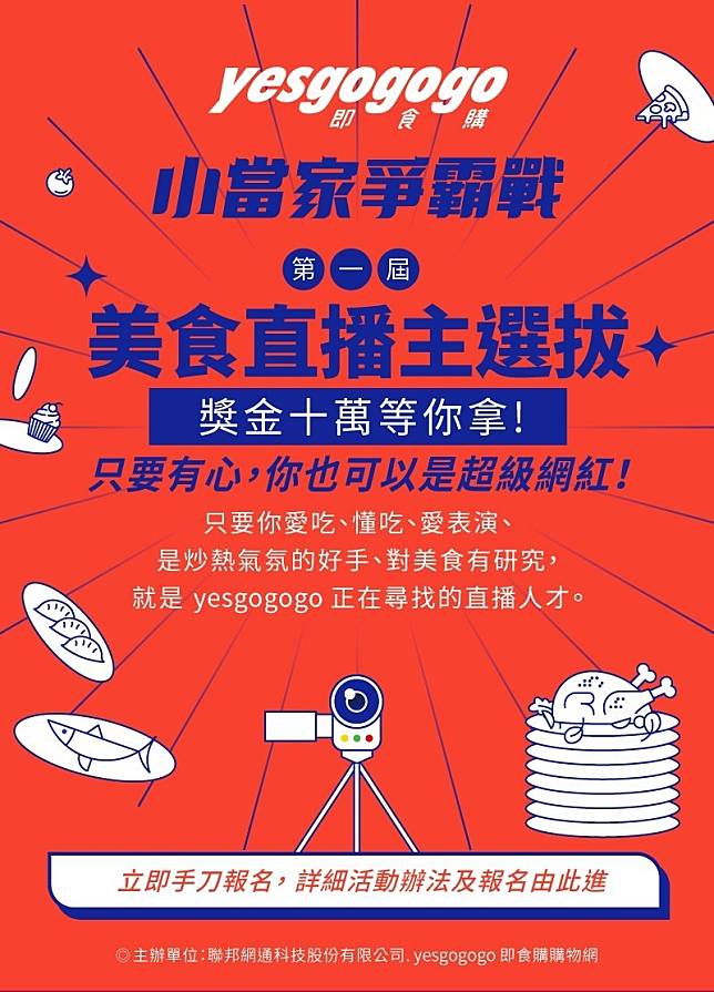 yesgogogo即食購購物網將於12月15日嶄新上線，首度開辦第一屆「直播主海選-小當家爭霸戰」，祭出最高10萬元獎金，號召全台各地潛在直播好手報名參賽。(yesgogogo提供)