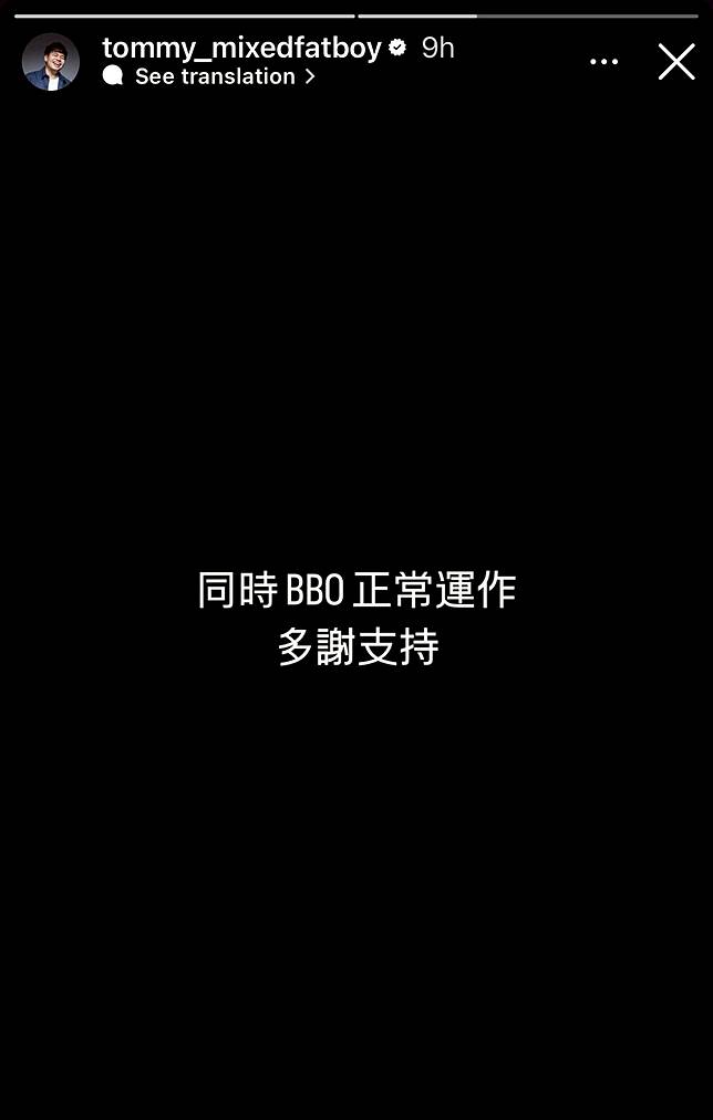 混血肥仔表示BBO會繼續正常運作。