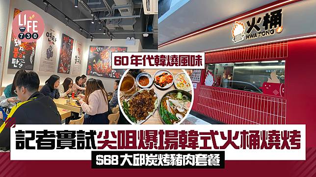 新店關注組｜尖咀爆場60年代韓國風味火桶燒烤 記者實試$68大邱炭烤豬肉套餐