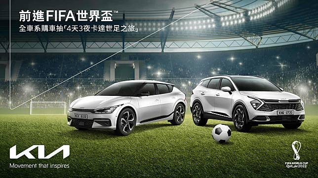 FIFA官方合作夥伴Kia，與你一起前進2022 FIFA世界盃™!